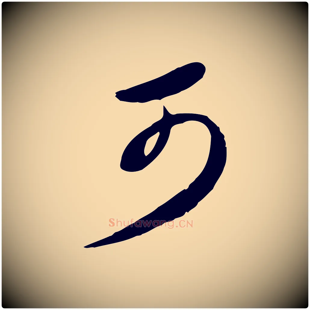 可毛笔行书写法,摘自宋代苏轼次韵秦太虚诗
