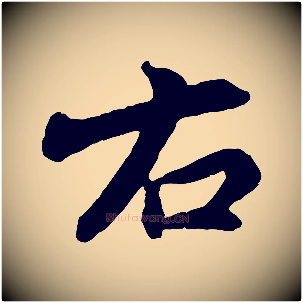 右毛笔行书写法,摘自宋代苏轼次韵秦太虚诗