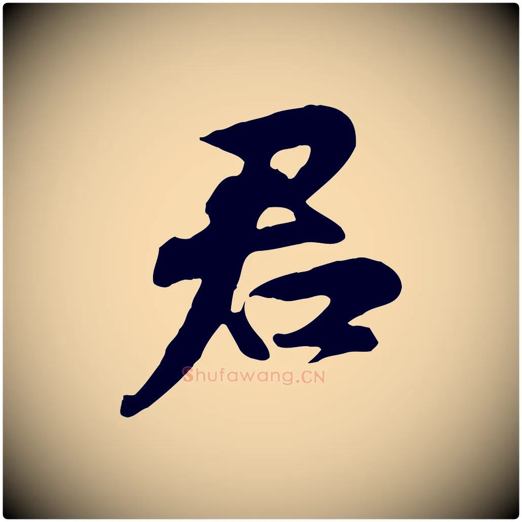 君毛笔行书写法,摘自宋代苏轼次韵秦太虚诗