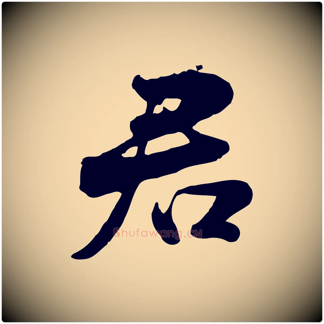 君毛笔行书写法,摘自宋代苏轼次韵秦太虚诗