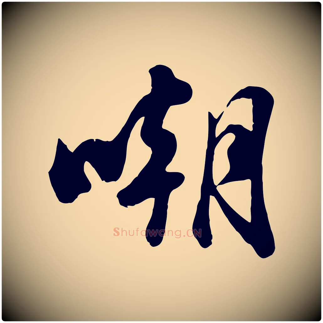 嘲毛笔行书写法,摘自宋代苏轼次韵秦太虚诗