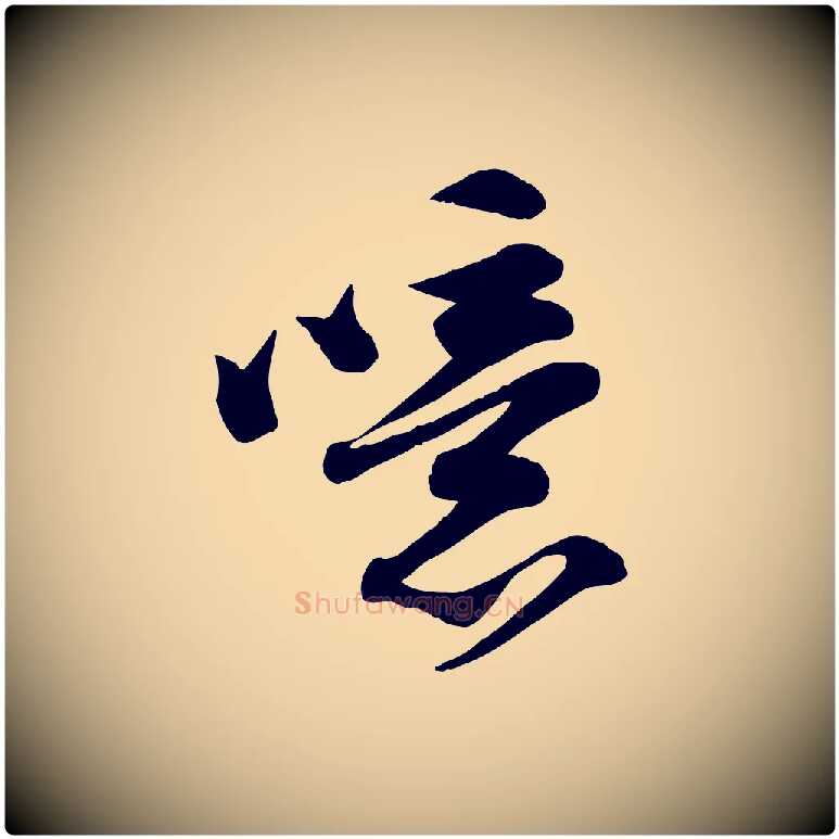 噫毛笔行书写法,摘自宋代苏轼次韵秦太虚诗