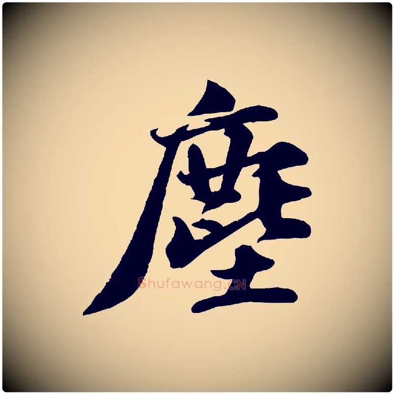塵毛笔行书写法,摘自宋代苏轼次韵秦太虚诗