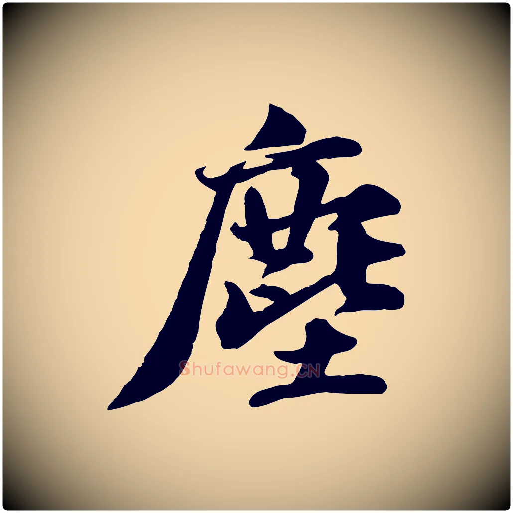 塵毛笔行书写法,摘自宋代苏轼次韵秦太虚诗
