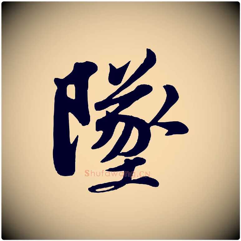 墜毛笔行书写法,摘自宋代苏轼次韵秦太虚诗