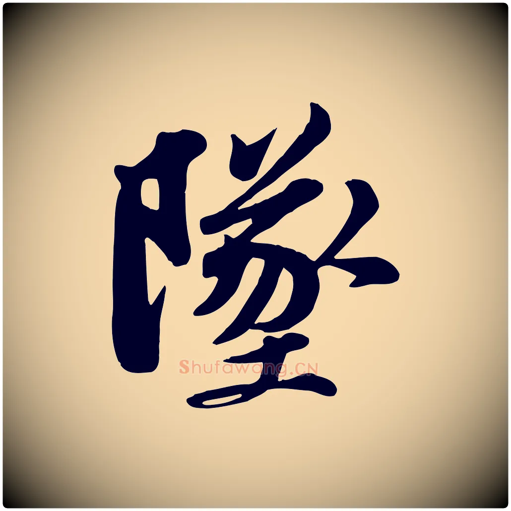 墜毛笔行书写法,摘自宋代苏轼次韵秦太虚诗
