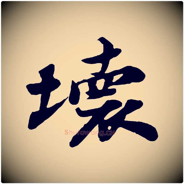 壞毛笔行书写法,摘自宋代苏轼次韵秦太虚诗