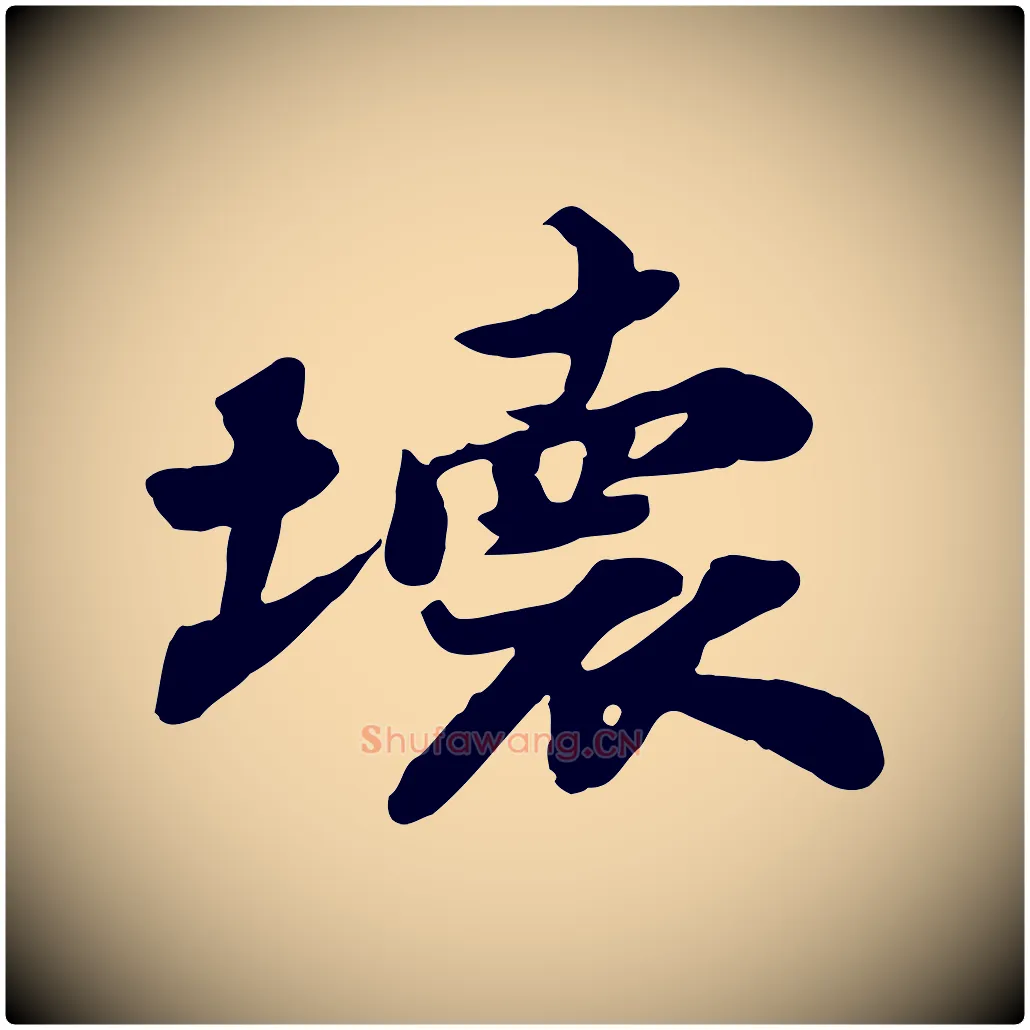 壞毛笔行书写法,摘自宋代苏轼次韵秦太虚诗
