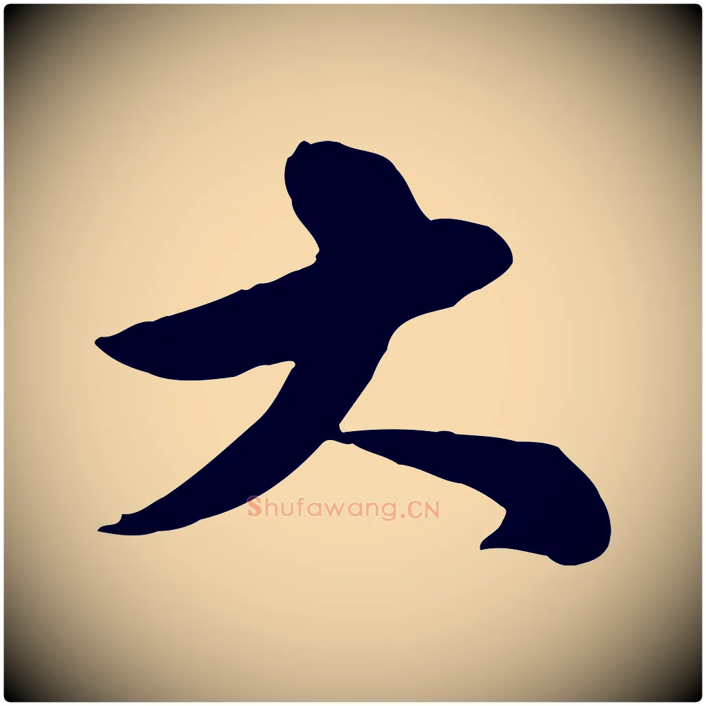 大毛笔行书写法,摘自宋代苏轼次韵秦太虚诗