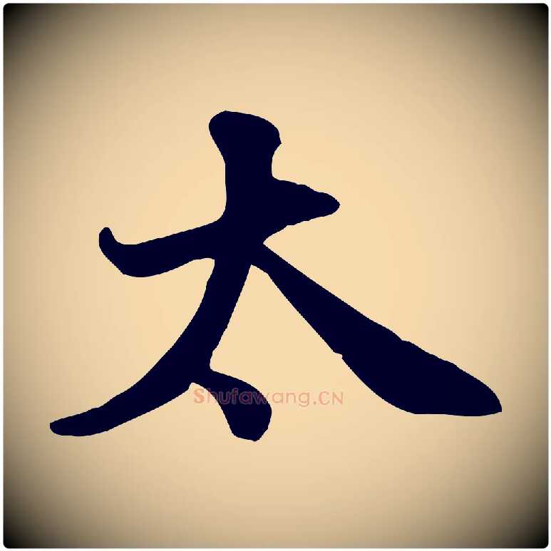 太毛笔行书写法,摘自宋代苏轼次韵秦太虚诗