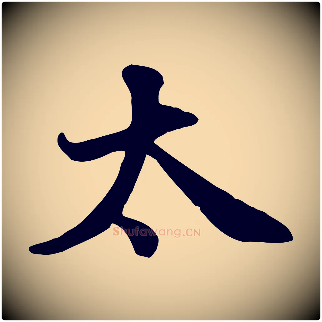 太毛笔行书写法,摘自宋代苏轼次韵秦太虚诗
