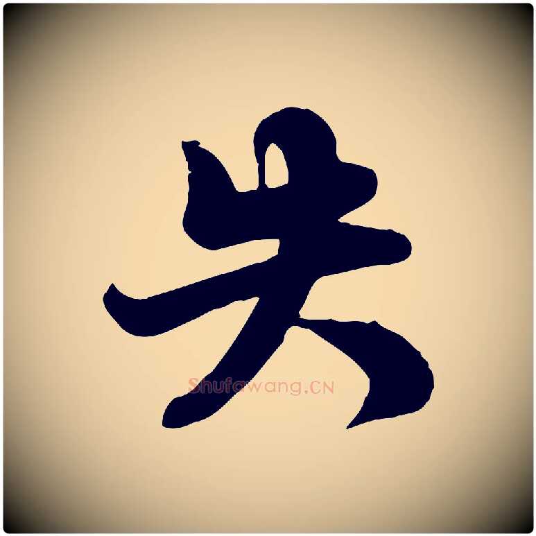 失毛笔行书写法,摘自宋代苏轼次韵秦太虚诗