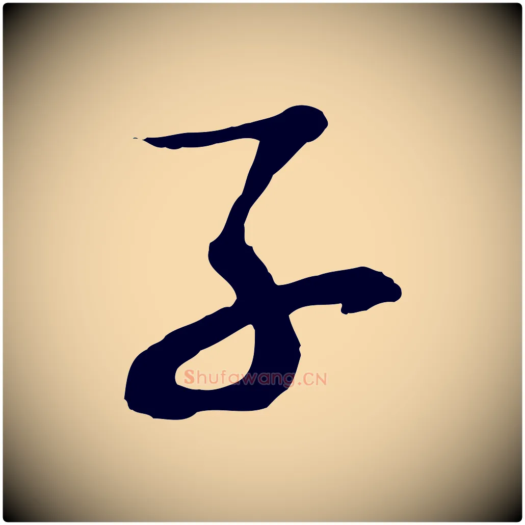 子毛笔行书写法,摘自宋代苏轼次韵秦太虚诗
