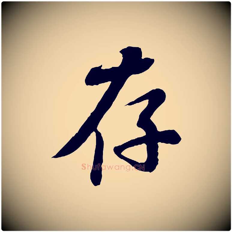 存毛笔行书写法,摘自宋代苏轼次韵秦太虚诗