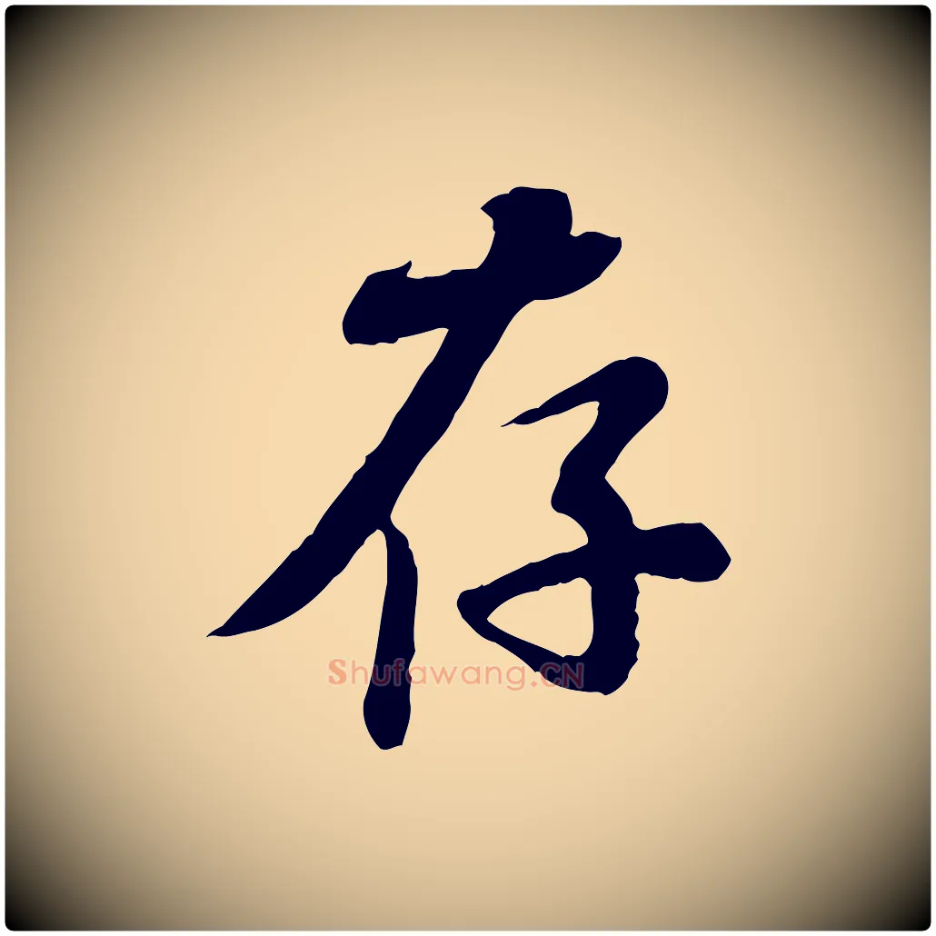 存毛笔行书写法,摘自宋代苏轼次韵秦太虚诗