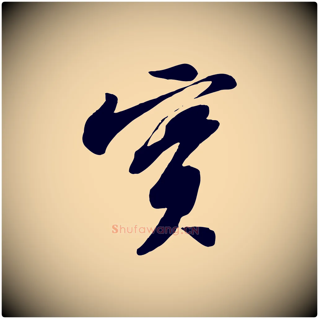 實毛笔行书写法,摘自宋代苏轼次韵秦太虚诗