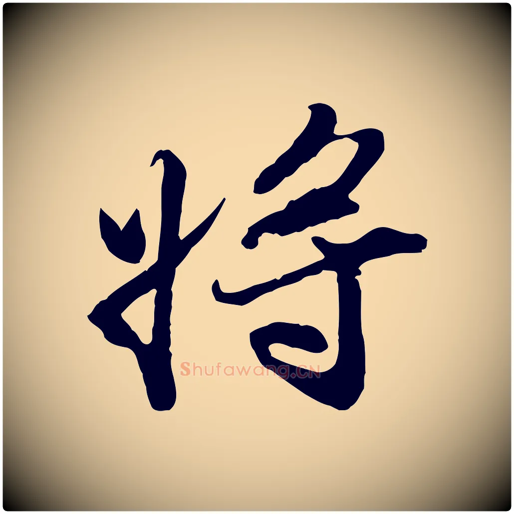 將毛笔行书写法,摘自宋代苏轼次韵秦太虚诗