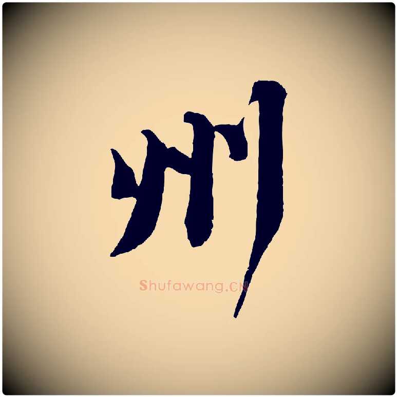 州毛笔行书写法,摘自宋代苏轼次韵秦太虚诗