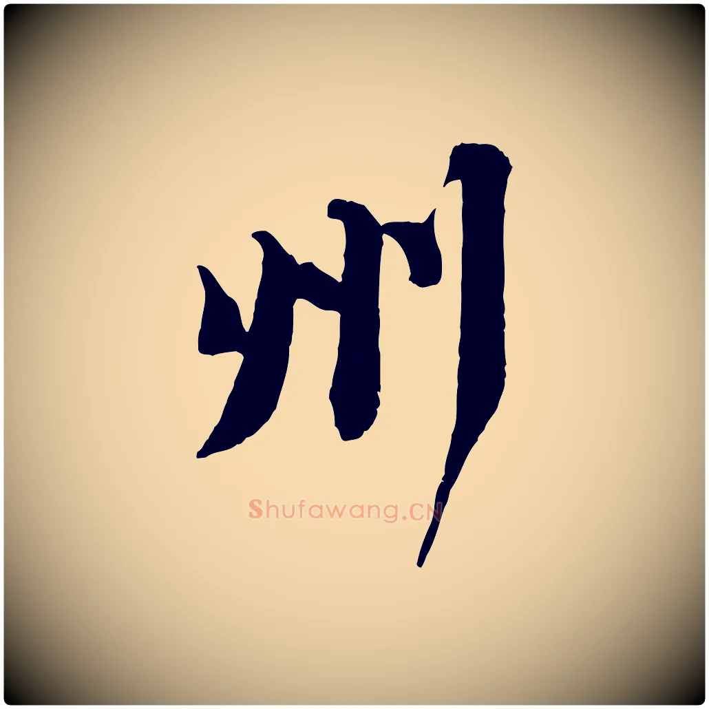 州毛笔行书写法,摘自宋代苏轼次韵秦太虚诗