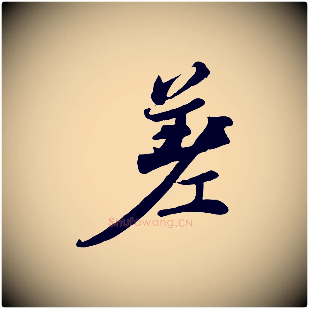 差毛笔行书写法,摘自宋代苏轼次韵秦太虚诗