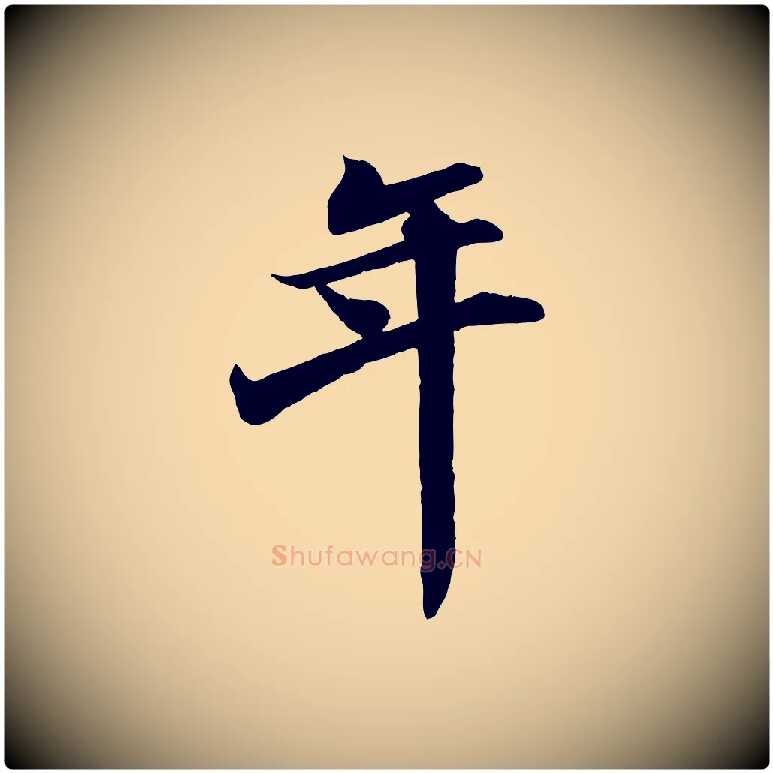 年毛笔行书写法,摘自宋代苏轼次韵秦太虚诗