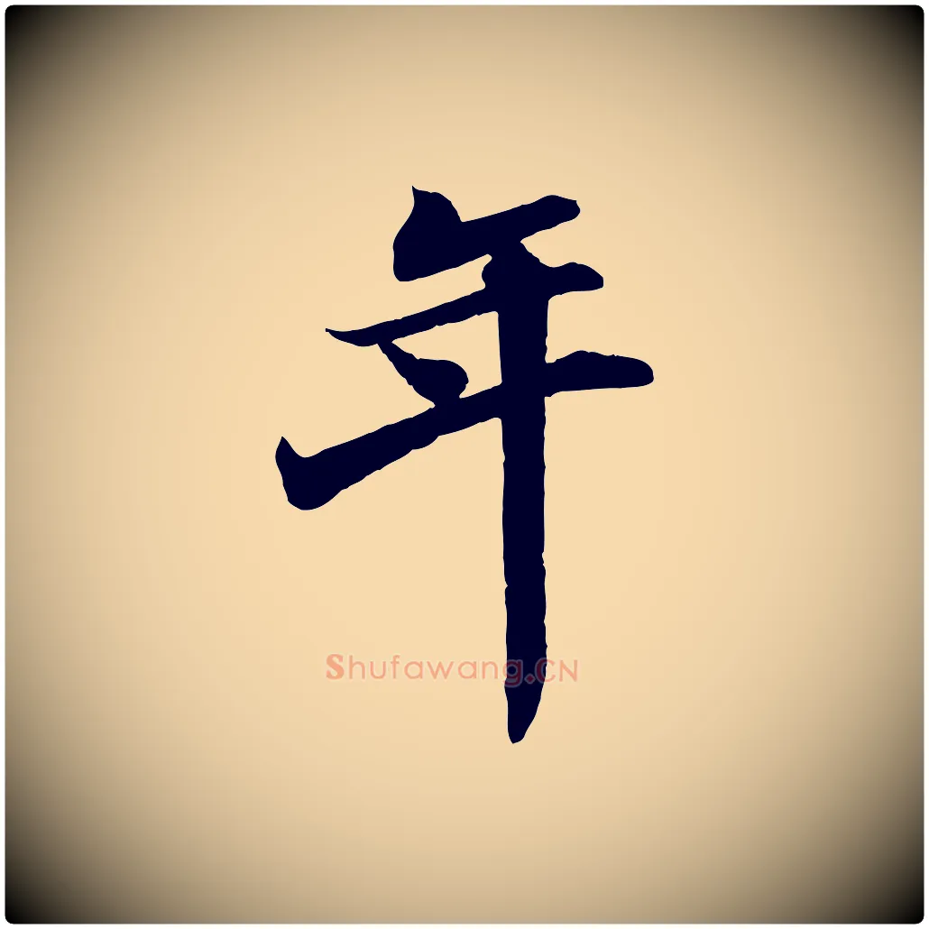 年毛笔行书写法,摘自宋代苏轼次韵秦太虚诗