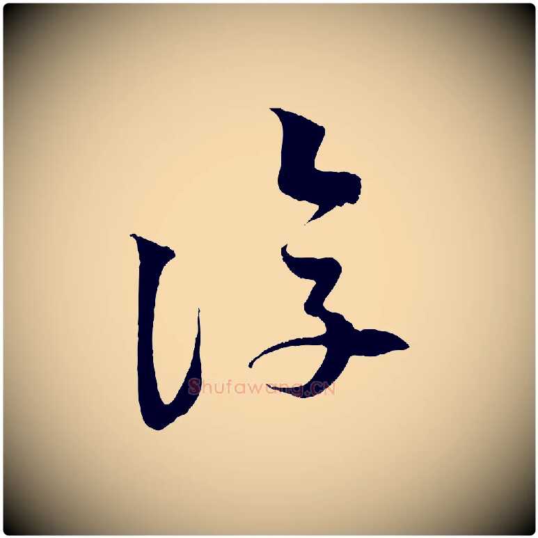 復毛笔行书写法,摘自宋代苏轼次韵秦太虚诗