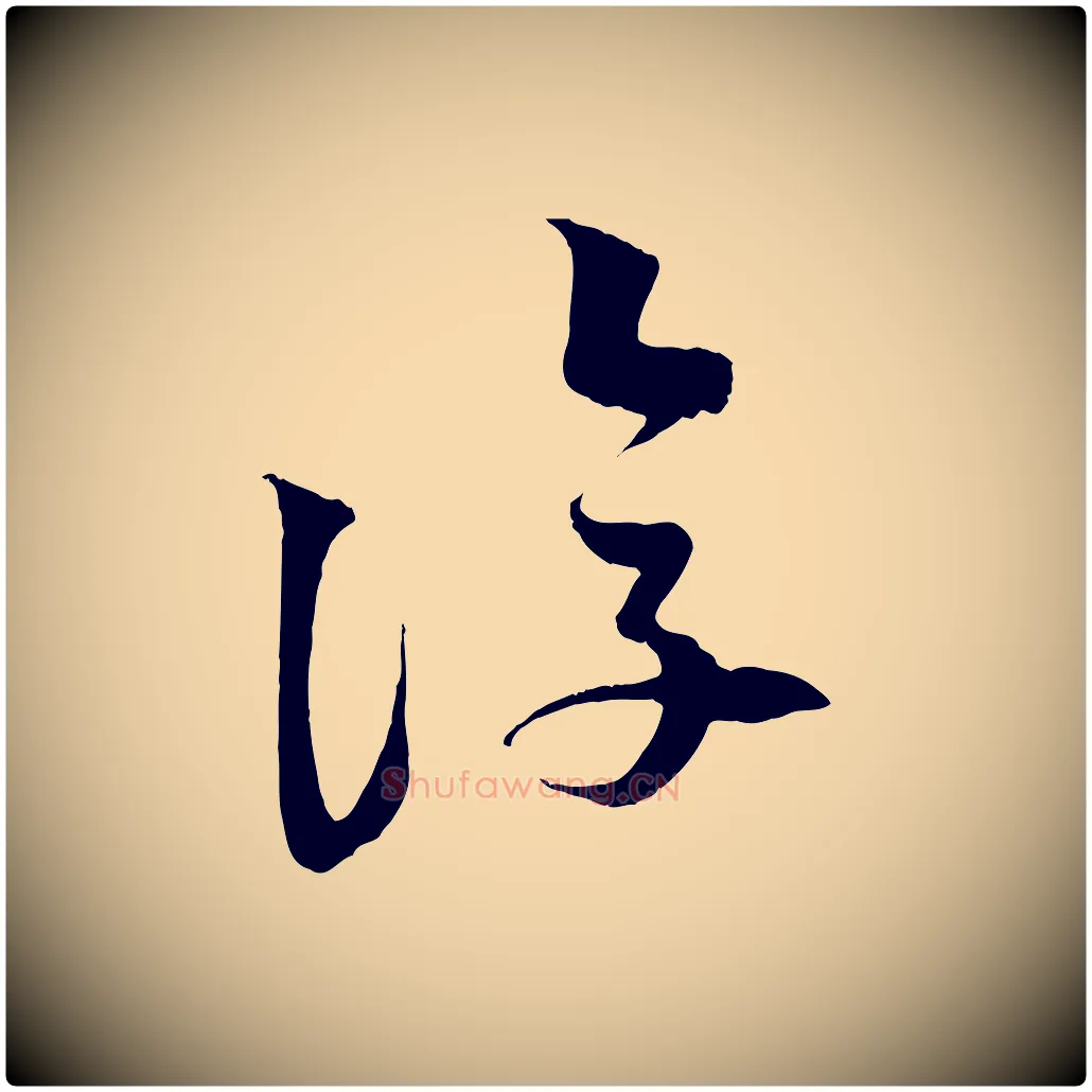 復毛笔行书写法,摘自宋代苏轼次韵秦太虚诗