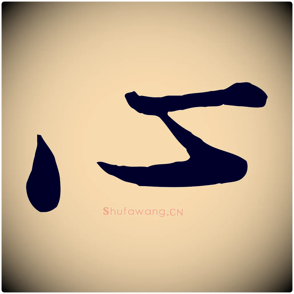 心毛笔行书写法,摘自宋代苏轼次韵秦太虚诗