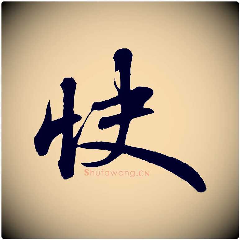 快毛笔行书写法,摘自宋代苏轼次韵秦太虚诗