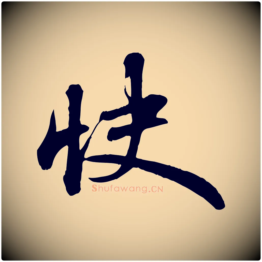 快毛笔行书写法,摘自宋代苏轼次韵秦太虚诗