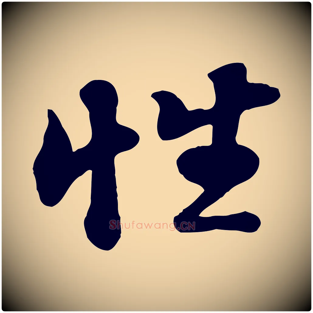 性毛笔行书写法,摘自宋代苏轼次韵秦太虚诗