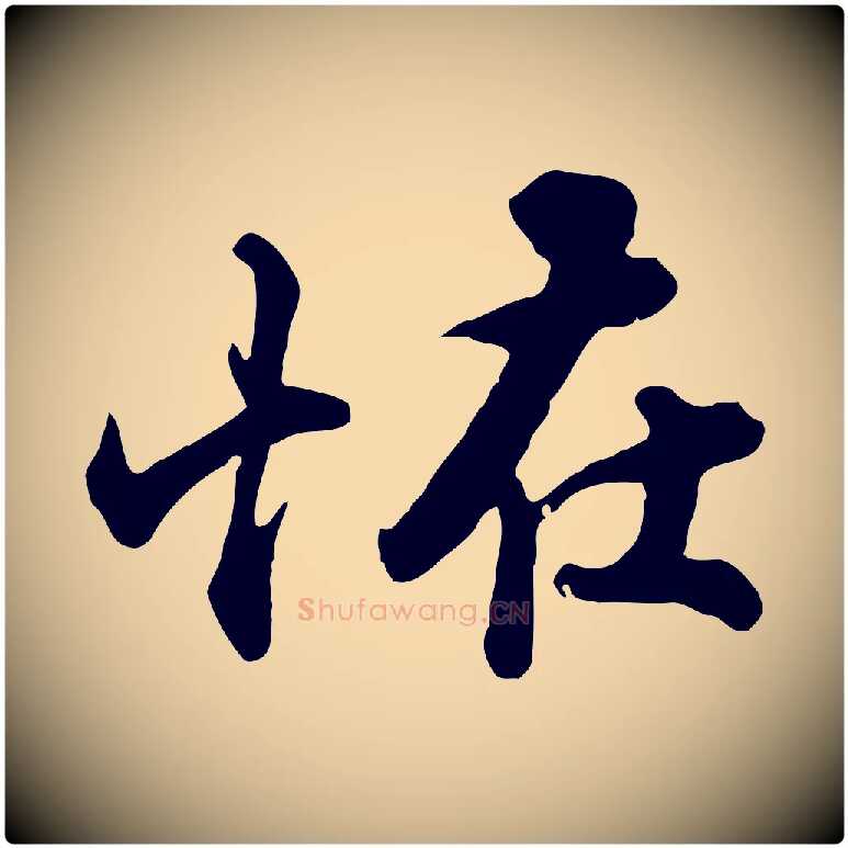 怪毛笔行书写法,摘自宋代苏轼次韵秦太虚诗