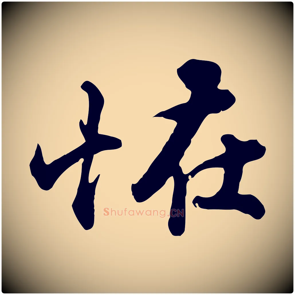 怪毛笔行书写法,摘自宋代苏轼次韵秦太虚诗