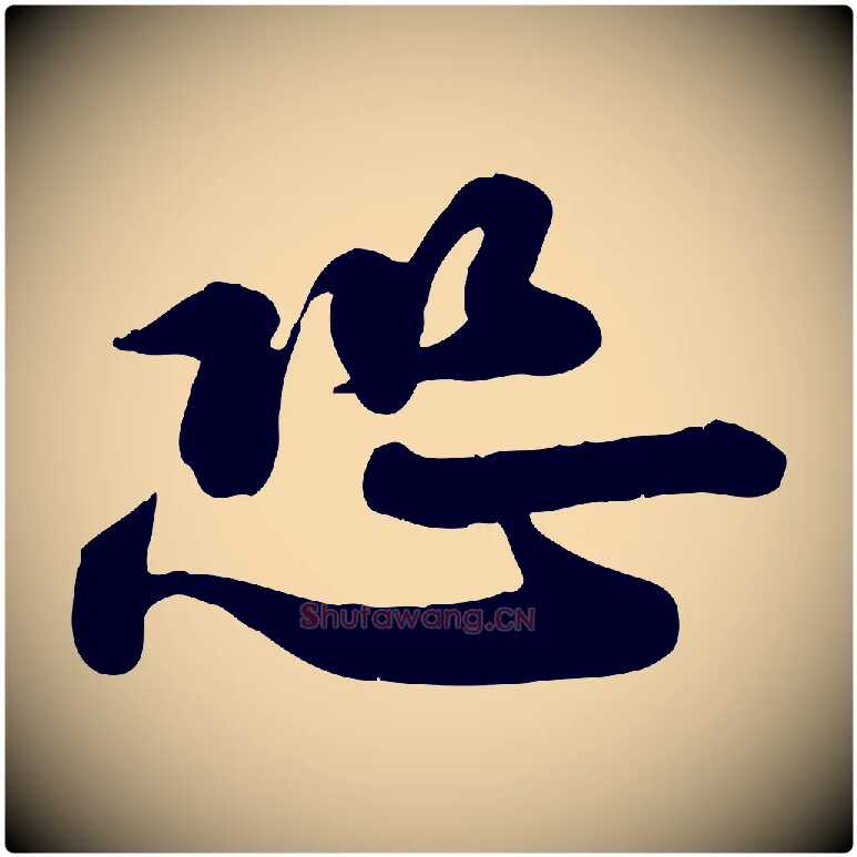 恐毛笔行书写法,摘自宋代苏轼次韵秦太虚诗