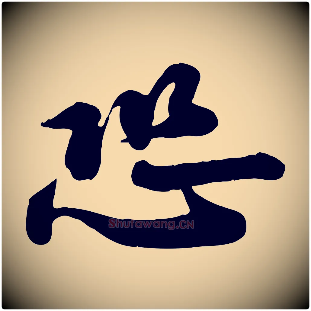 恐毛笔行书写法,摘自宋代苏轼次韵秦太虚诗