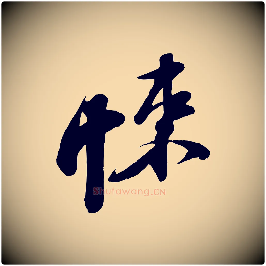 悚毛笔行书写法,摘自宋代苏轼次韵秦太虚诗