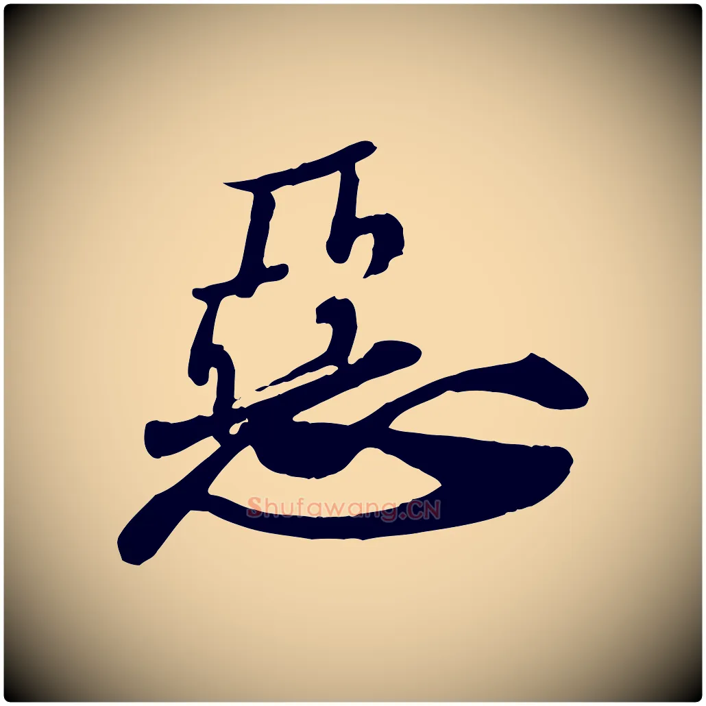 惡毛笔行书写法,摘自宋代苏轼次韵秦太虚诗