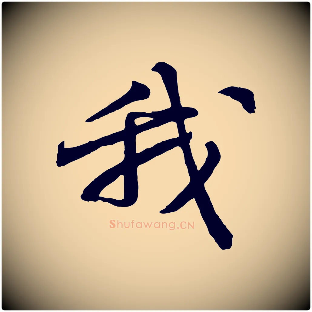 我毛笔行书写法,摘自宋代苏轼次韵秦太虚诗
