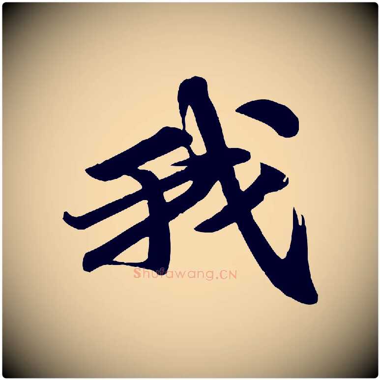 我毛笔行书写法,摘自宋代苏轼次韵秦太虚诗