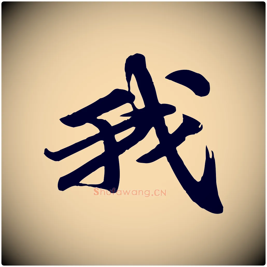 我毛笔行书写法,摘自宋代苏轼次韵秦太虚诗