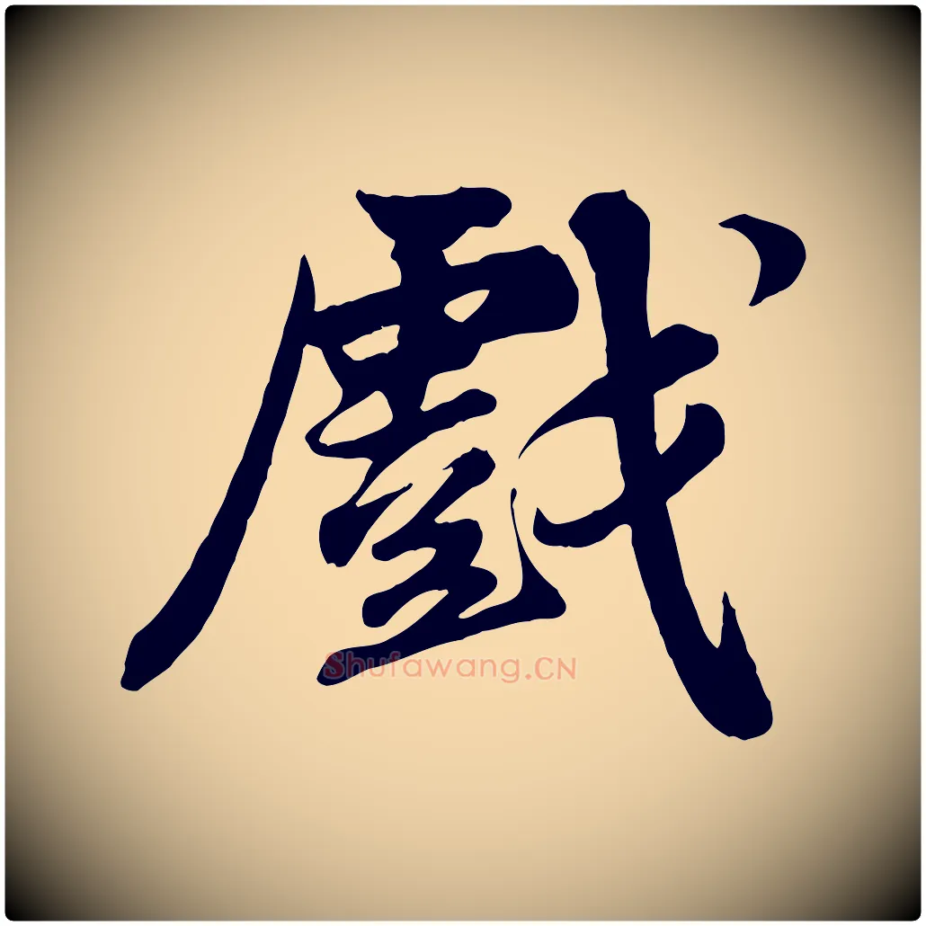 戲毛笔行书写法,摘自宋代苏轼次韵秦太虚诗