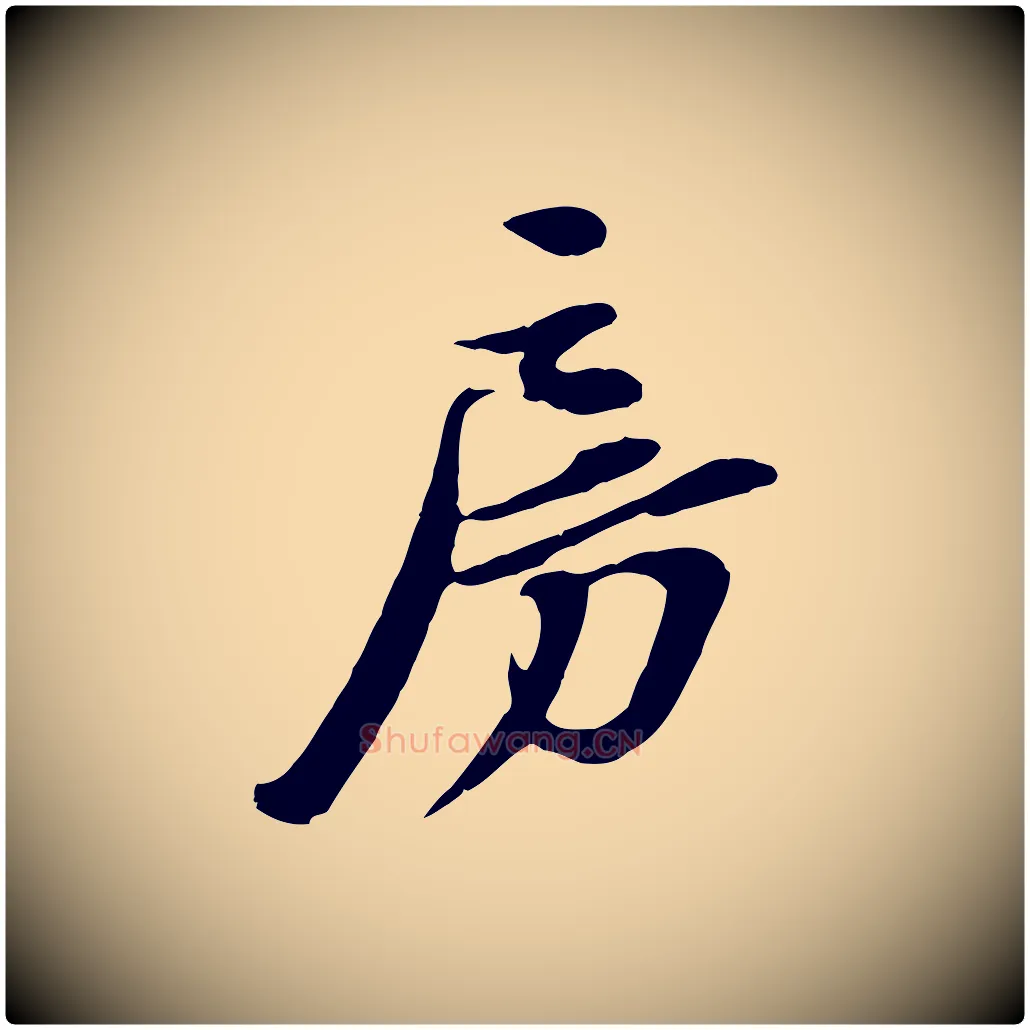 房毛笔行书写法,摘自宋代苏轼次韵秦太虚诗