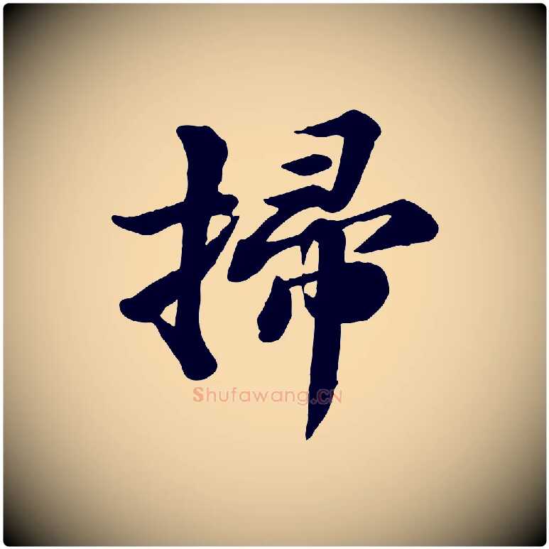 掃毛笔行书写法,摘自宋代苏轼次韵秦太虚诗