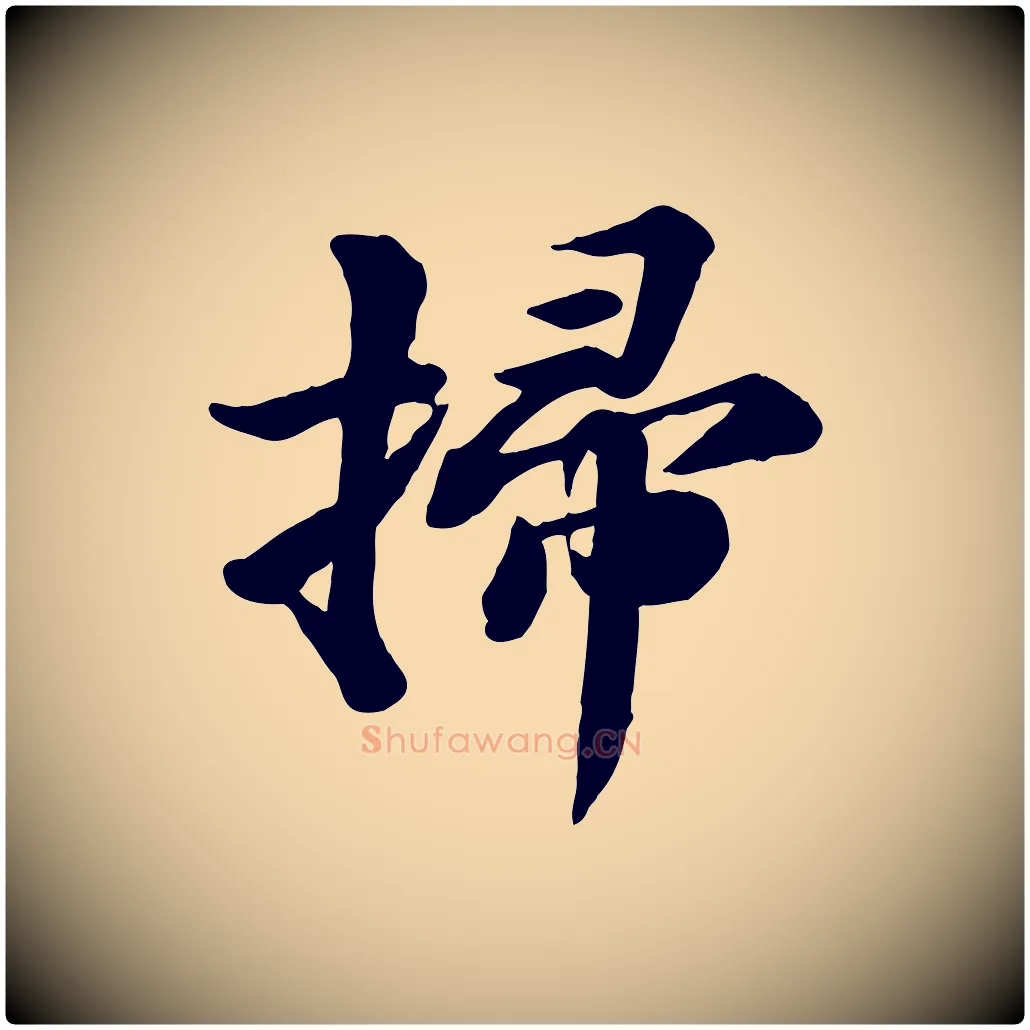 掃毛笔行书写法,摘自宋代苏轼次韵秦太虚诗