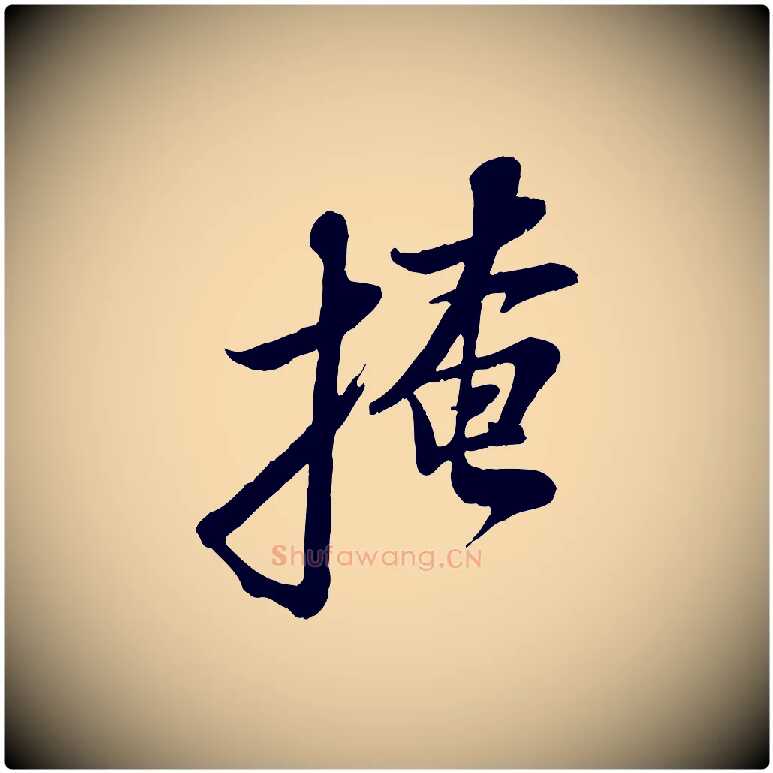 掩毛笔行书写法,摘自宋代苏轼次韵秦太虚诗