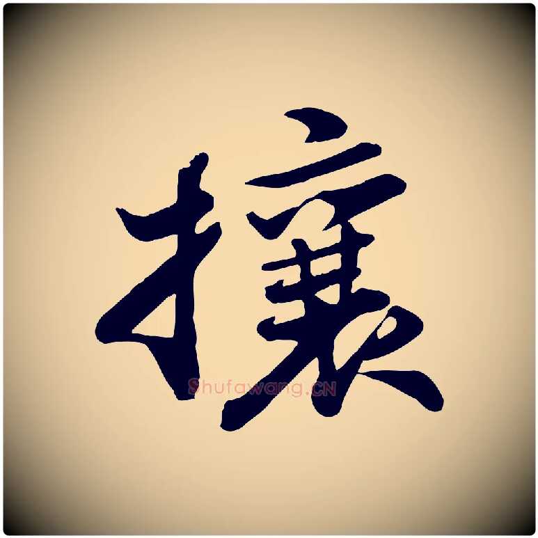 攘毛笔行书写法,摘自宋代苏轼次韵秦太虚诗