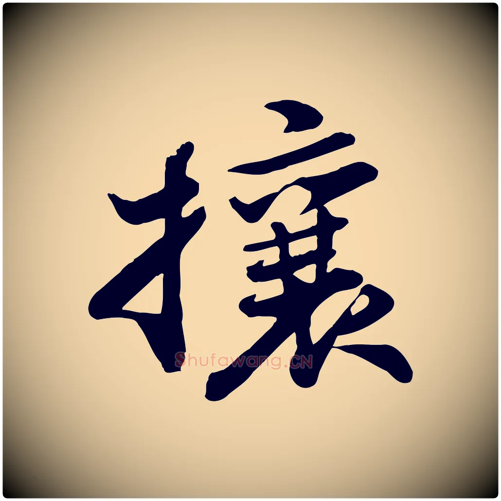 攘毛笔行书写法,摘自宋代苏轼次韵秦太虚诗