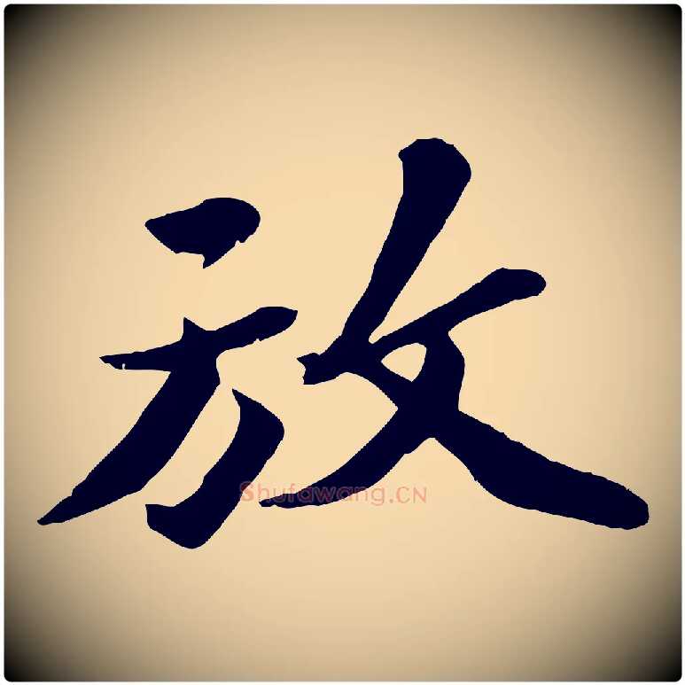 放毛笔行书写法,摘自宋代苏轼次韵秦太虚诗