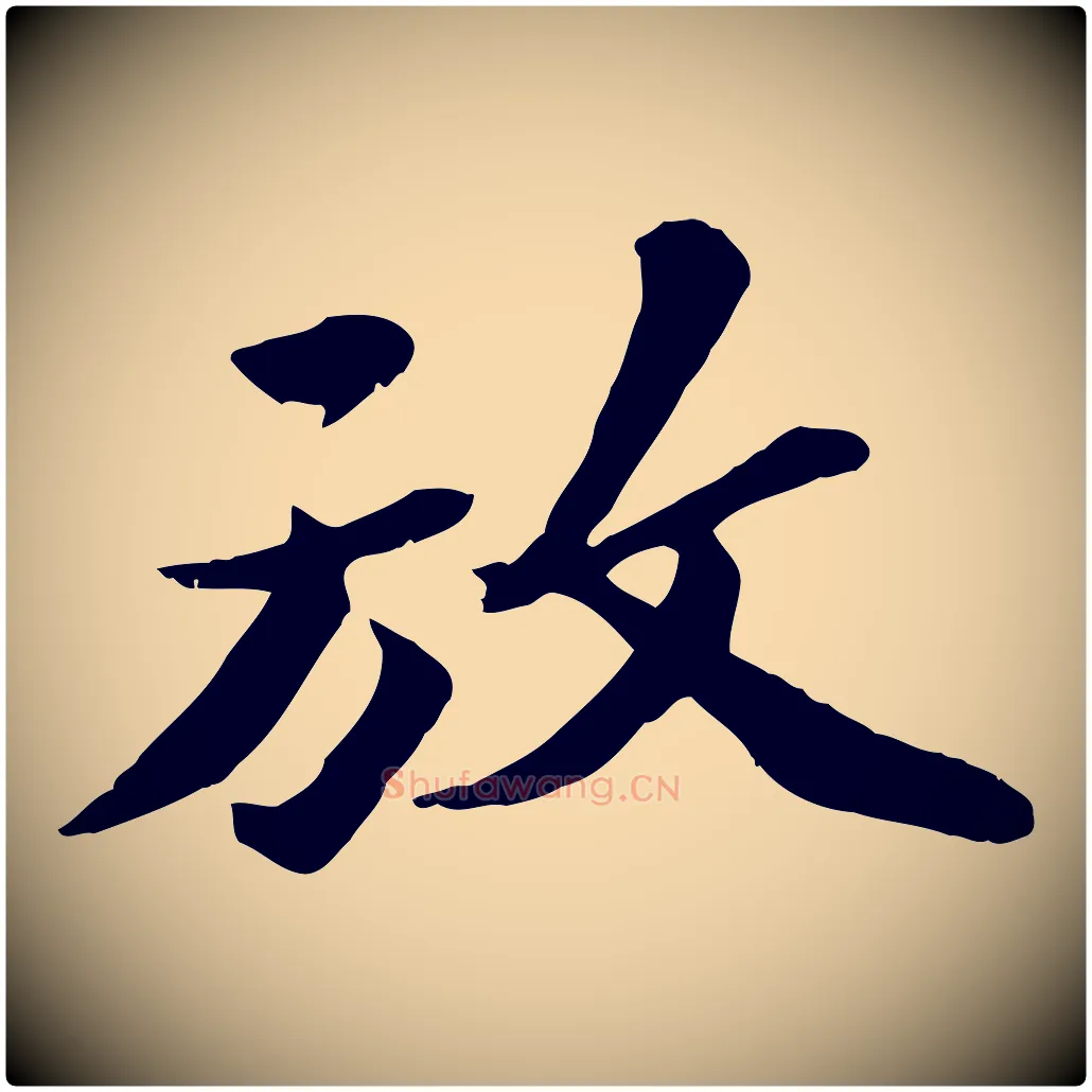 放毛笔行书写法,摘自宋代苏轼次韵秦太虚诗